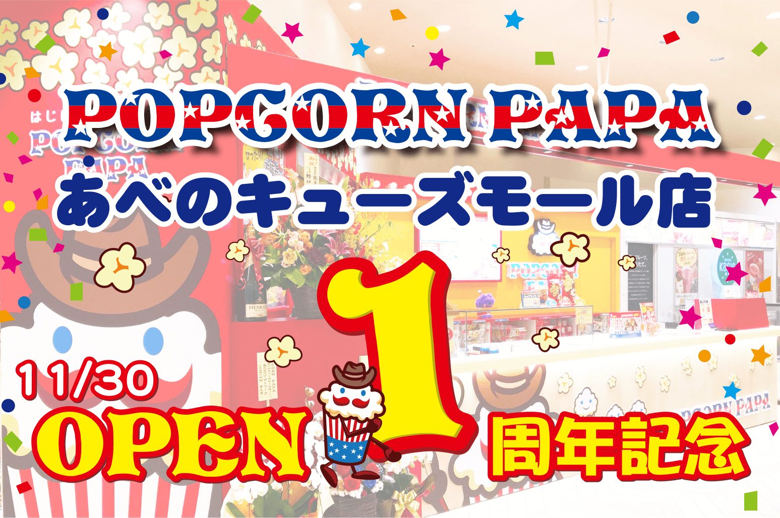 ポップコーンパパあべのキューズモール店 Open1周年記念イベント ポップコーンパパ ブランドサイト