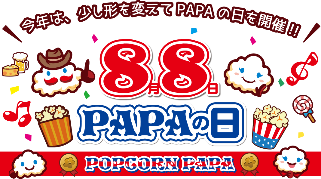 8月8日は Papaの日 オンラインショップ ポイント30倍 今年は 少し形を変えて Papaの日 を開催 キャンペーンは終了致しました ポップコーンパパ ブランドサイト
