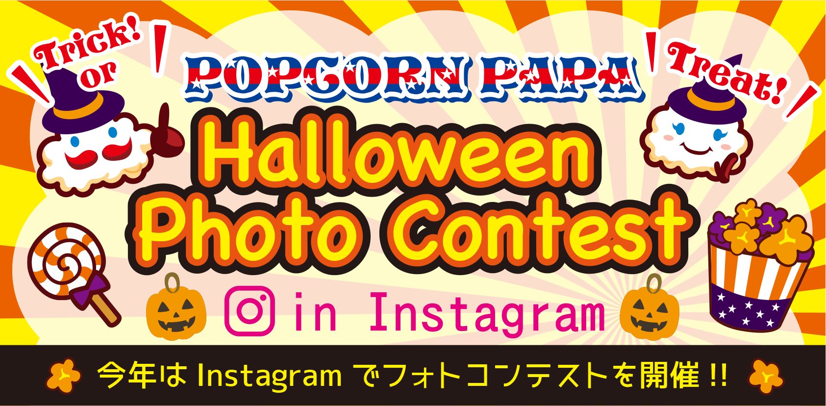 9月日 日 から Halloween Photo Contest ハロウィンフォトコンテスト In Instagram ポップコーンパパ ブランドサイト