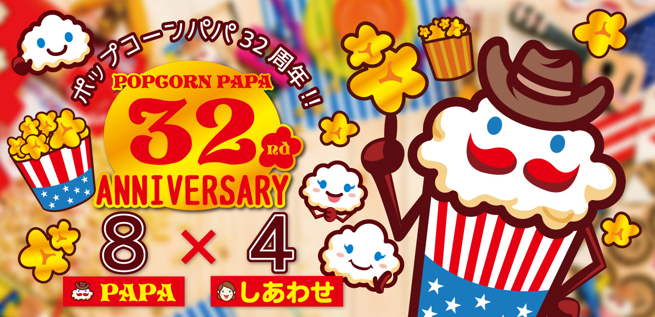 32種類 日本一のポップコーン屋さん ポップコーンパパ ブランドサイト 株式会社dreams