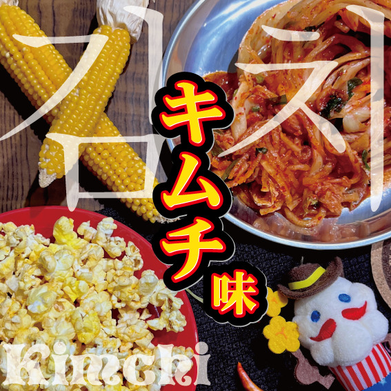 秋の限定商品】キムチ味《うまっ！辛っ～！酸味がきいた本格キムチ